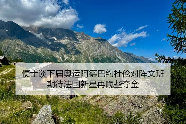 便士谈下届奥运阿德巴约杜伦对阵文班 期待法国新星再晚些夺金