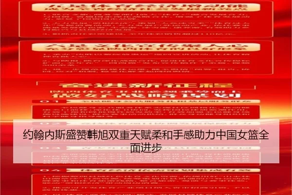 约翰内斯盛赞韩旭双重天赋柔和手感助力中国女篮全面进步